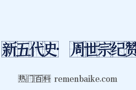 新五代史·周世宗纪赞是什么意思的图片